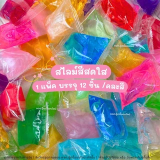 สไลม์สีใส ของเล่นเด็ก สไลม์กากเพชร 12 ชิ้น/แพ็ค คละสี เนื้อนุ่ม ไม่เหนียวมือ ของเล่นเสริมพัฒนาการ