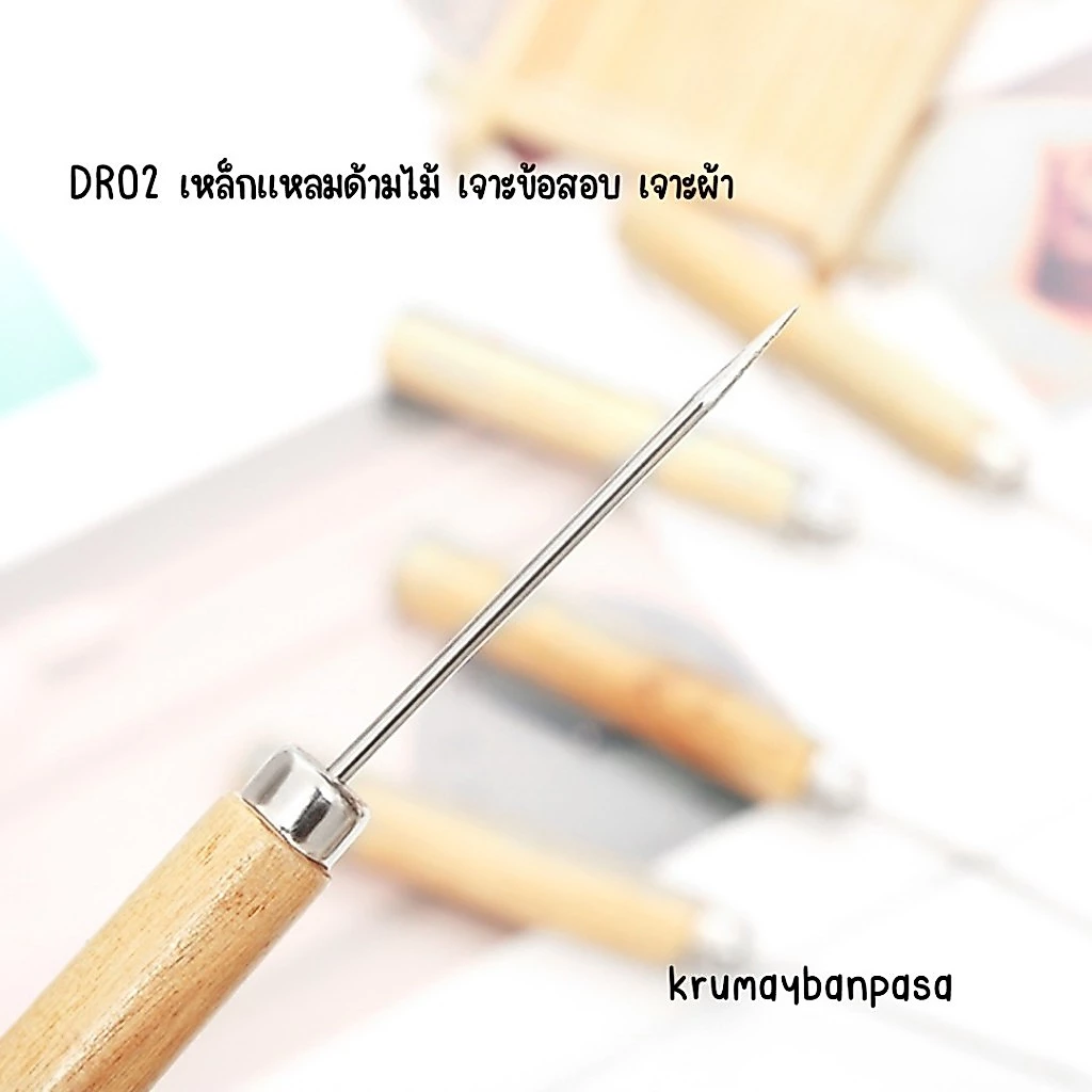 DR02 เหล็กเเหลมด้ามไม้ เจาะข้อสอบ เจาะผ้า เจาะผนัง กระดาษ เจาะแผ่นเคลือบ สำหรับงานเย็บผ้า งานDIY