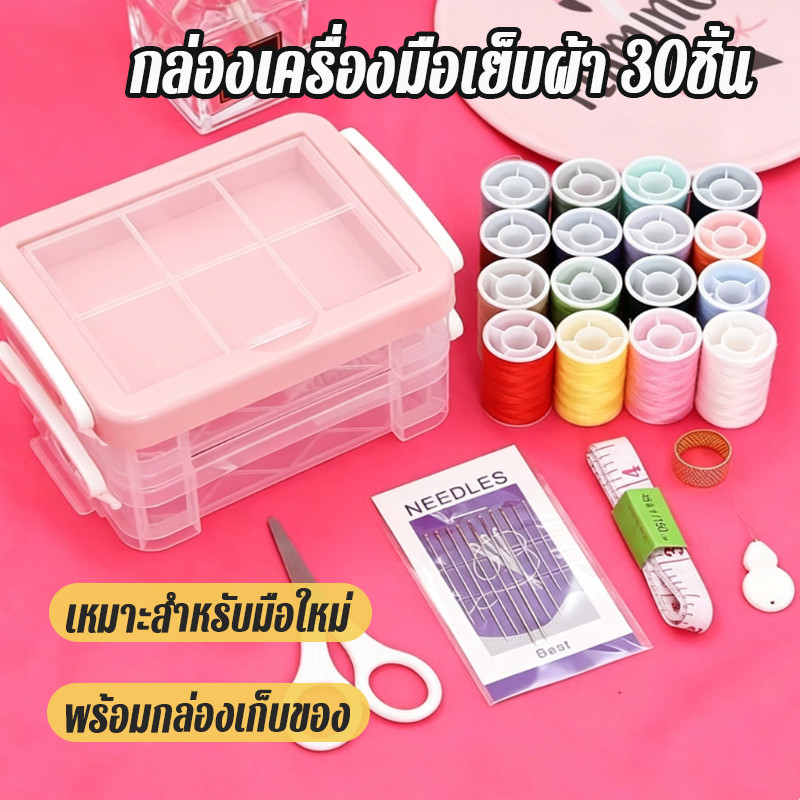 ชุดเข็มด้าย อุปกรณ์เย็บผ้า กล่องเครื่องมือเย็บผ้า 30 ชิ้น แบบสามชั้น สำหรับงานเย็บ DIY ชุดอุปกรณ์เย็บผ้าสำหรับใช้ในบ้าน