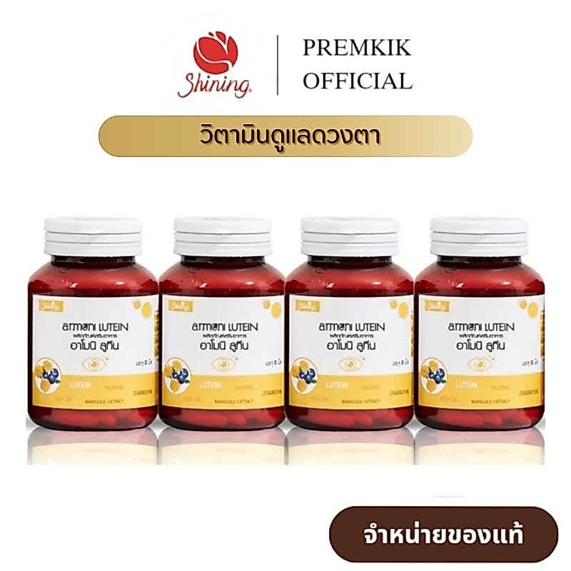 ( เซ็ต 1 เดือน ) อาโมนิลูทีน Armoni Lutein อาโมนิซิงค์ Armoni Zinc วิตามินบำรุงดวงตา