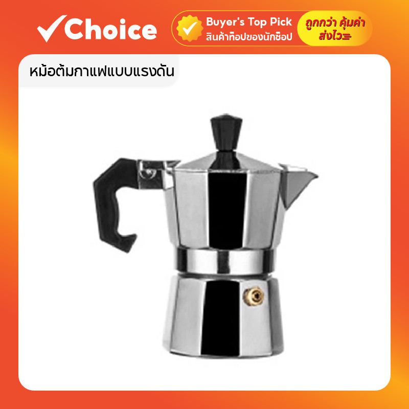หม้อต้มกาแฟแบบแรงดัน สไตล์อิตาลี ใช้งานง่าย ให้กาแฟหอมเข้ม