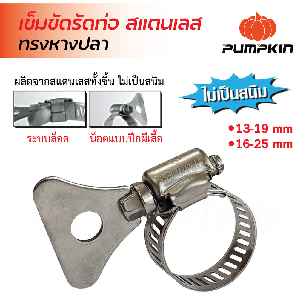 Pumpkin เข็มขัดรัดท่อ สแตนเลส ทรงหางปลา กิ๊บรัดท่อ ผลิตจากสแตนเลส เกรด 304 ทั้งชิ้น ไม่เป็นสนิม กิ๊บรัดท่อ มีสองขนาด