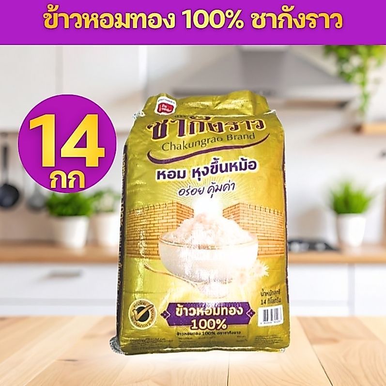 [โปรตุนด่วน!!] ข้าวหอมมะลิทอง 100% ข้าวกลางปี ข้าวหอม ตรา ชากังราว ผลิตโดยข้าวตราฉัตร CP ชากังราวทอง 14 กิโลกรัม