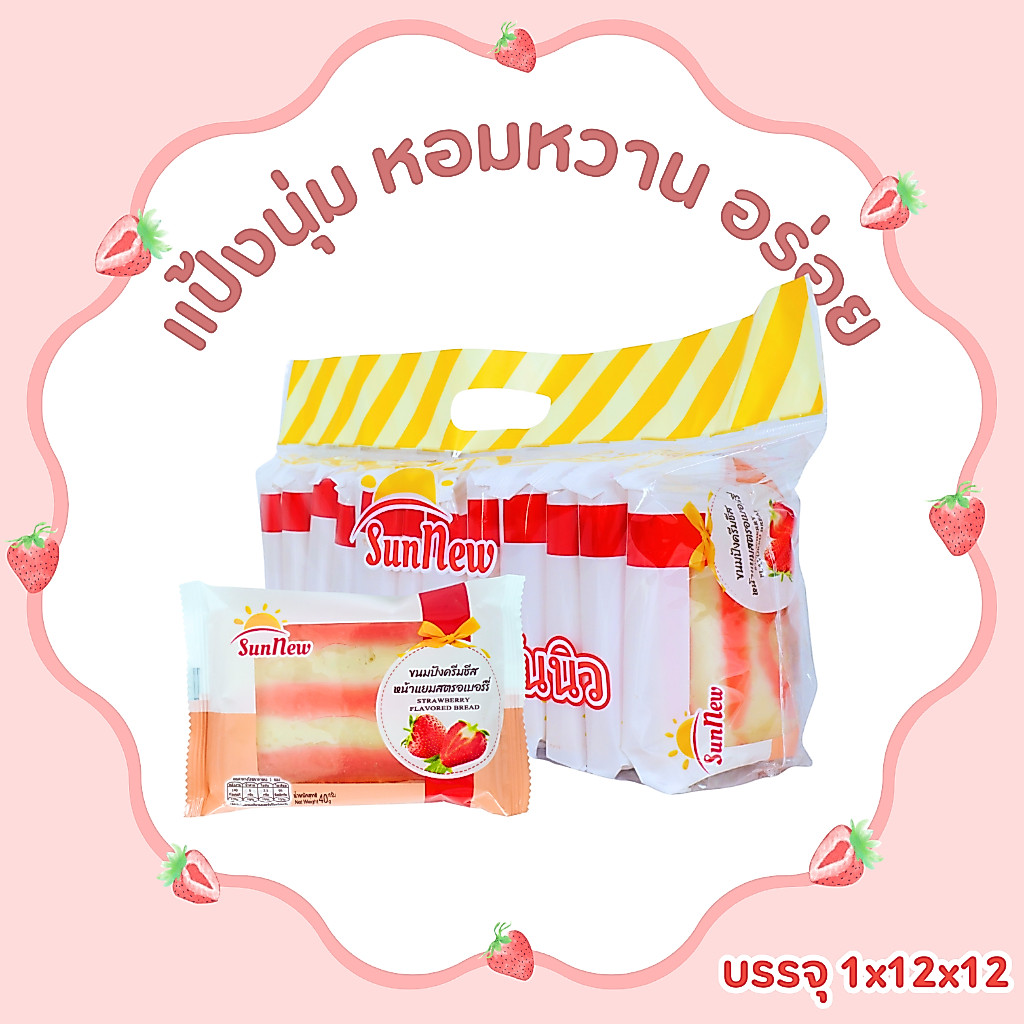 ขนมปังครีมชีสหน้าแยมสตรอว์เบอร์รี่หอมหวาน แบรนด์ SunNew | 1 แพ็ค 12 ชิ้น