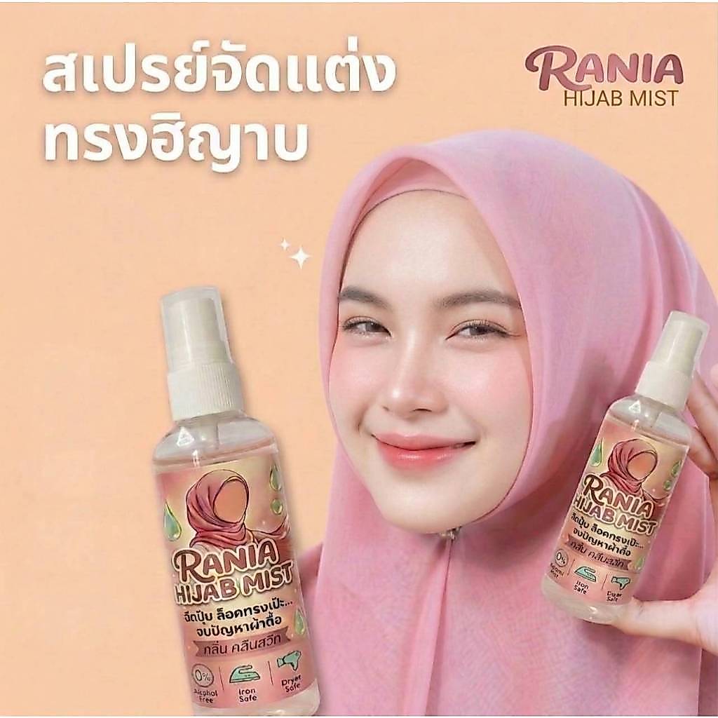 Rania สเปรย์จัดทรงฮิญาบ ราเนีย ฮิญาบมิส สูตรใส แห้งไว กลิ่นไม่ฉุน ช่วยล็อกทรงฮิญาบ ใช้รีดและเป่าไดร์ได้ กลิ่นคลีนสวีท