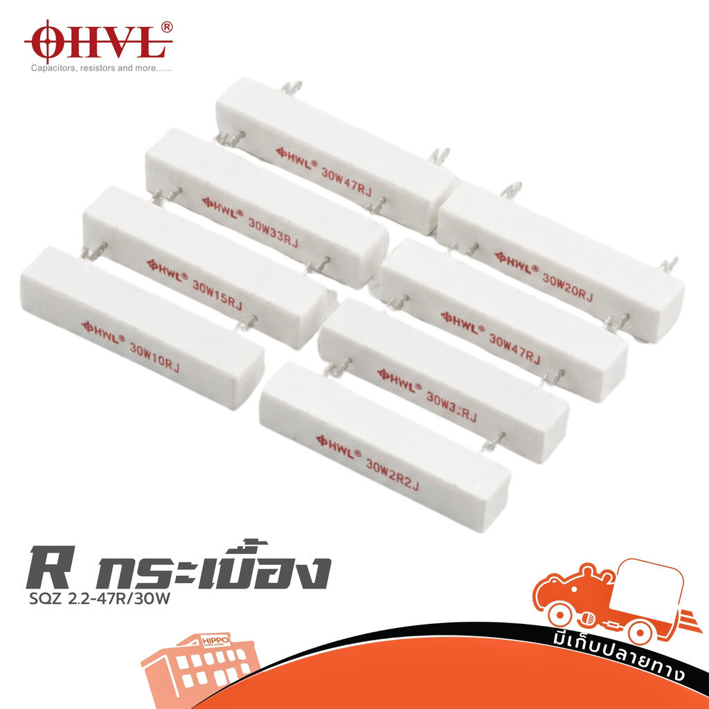 OHVL R.Resistor SQZ 2.2-47R/30W ตัวต้านทานกำลังสูง 30W Resistor Hippo Audio