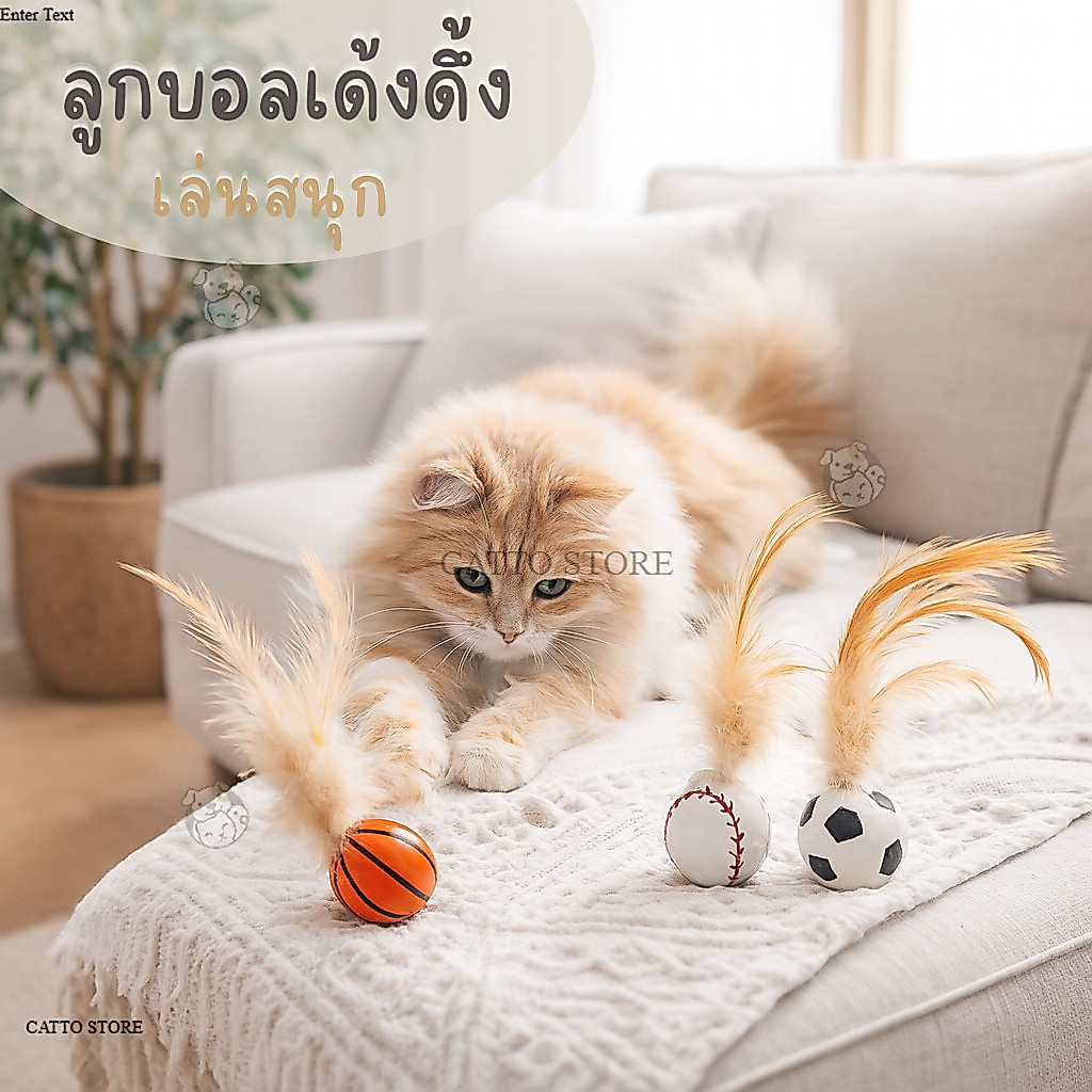 ของเล่นแมว ลูกบอลขนนก ลูกบอลโต้ตอบ งานเซต  ของเล่นสัตว์เลี้ยง ลูกบอลยางซิลิโคน  เล่นตัวเดียวได้ OI