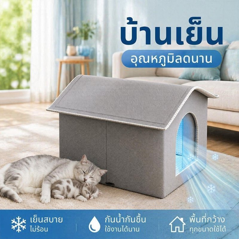 บ้านเย็นสัตว์เลี้ยง บ้านแมว บ้านสุนัข กันน้ำ กันชื้น ระบายอากาศดี พื้นที่กว้าง เย็นนาน