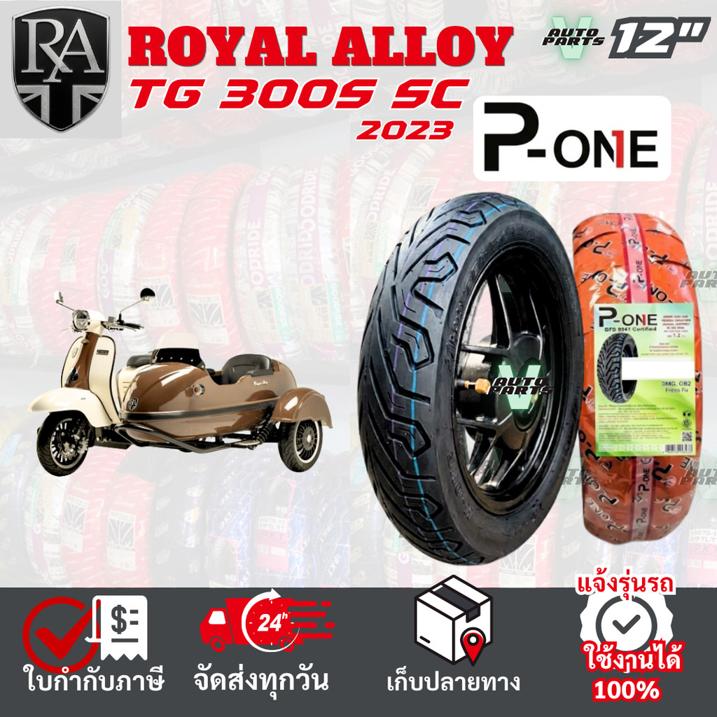 [ยางเรเดียล ใหม่2026] ROYAL ALLOY TG300 ยางมอเตอร์ไซค์ P-ONE P888 ขอบ 12 ไม่ใช้ยางใน ส่งไวทั่วไทย