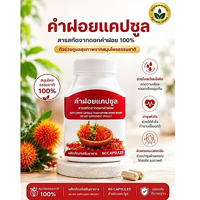 สมุนไพรคำฝอยแคปซูล ธันยพร  Safflower Capsule