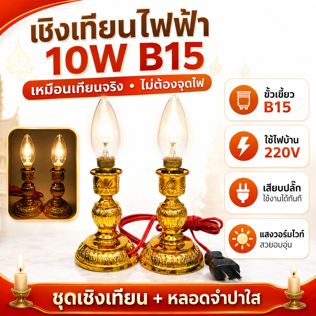 (แพ็ค 2 ชิ้น)เชิงเทียนไฟฟ้า 10W B15 พร้อมหลอดจำปาใส สายไฟยาว 1 เมตร ใช้ไฟบ้าน 220V โคมไฟเทียนไฟฟ้า หิ้งพระ ไหว้พระ บูชา