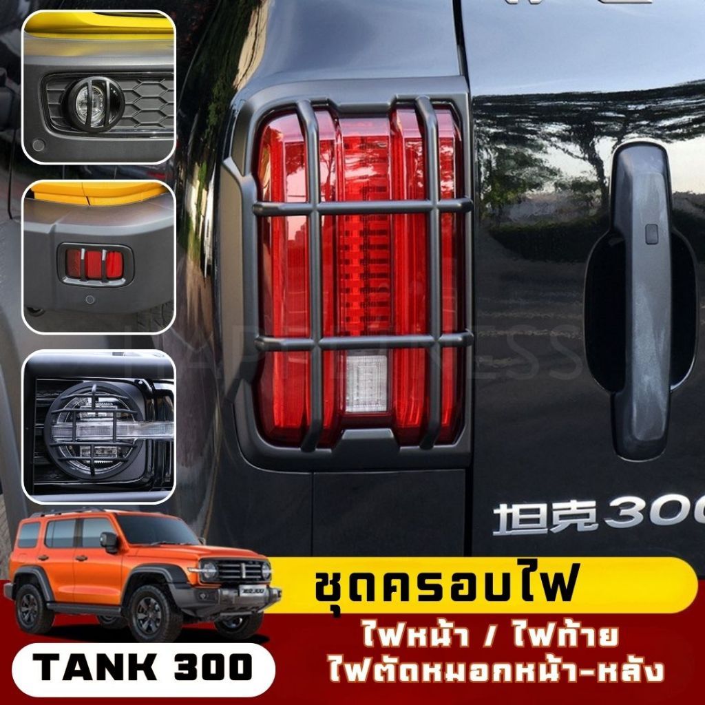 ชุดครอบไฟหน้า+ไฟท้าย ไฟตัดหมอก หน้าและหลัง ตรงรุ่น ติดตั้งเองได้ GWM Tank 300 / ของแต่งรถ Tank300 TA