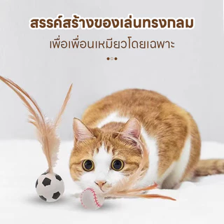 Doge&Orange พร้อมส่ง บอลของเล่นแมว ลูกบอลขนไก่ บอลยาง ยืดหยุ่นสูง ของเล่นสัตว์เลี้ยง เสริมสร้างทักษะ COD PU99