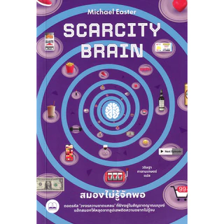 Se-ed (ซีเอ็ด) : หนังสือ Scarcity Brain: สมองไม่รู้จักพอ