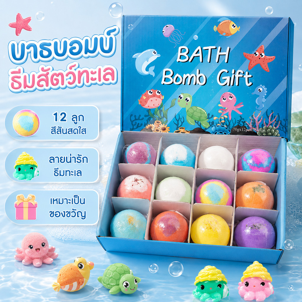 【ส่งจากไทย】12PCS Bath Bomb Gift Surprise ลูกบอลเกลืออาบน้ำละลายน้ำกลิ่นหอมมีตัวการ์ตูนธีมมหาสมุทร ของเด็ก ของเล่นเด็ก