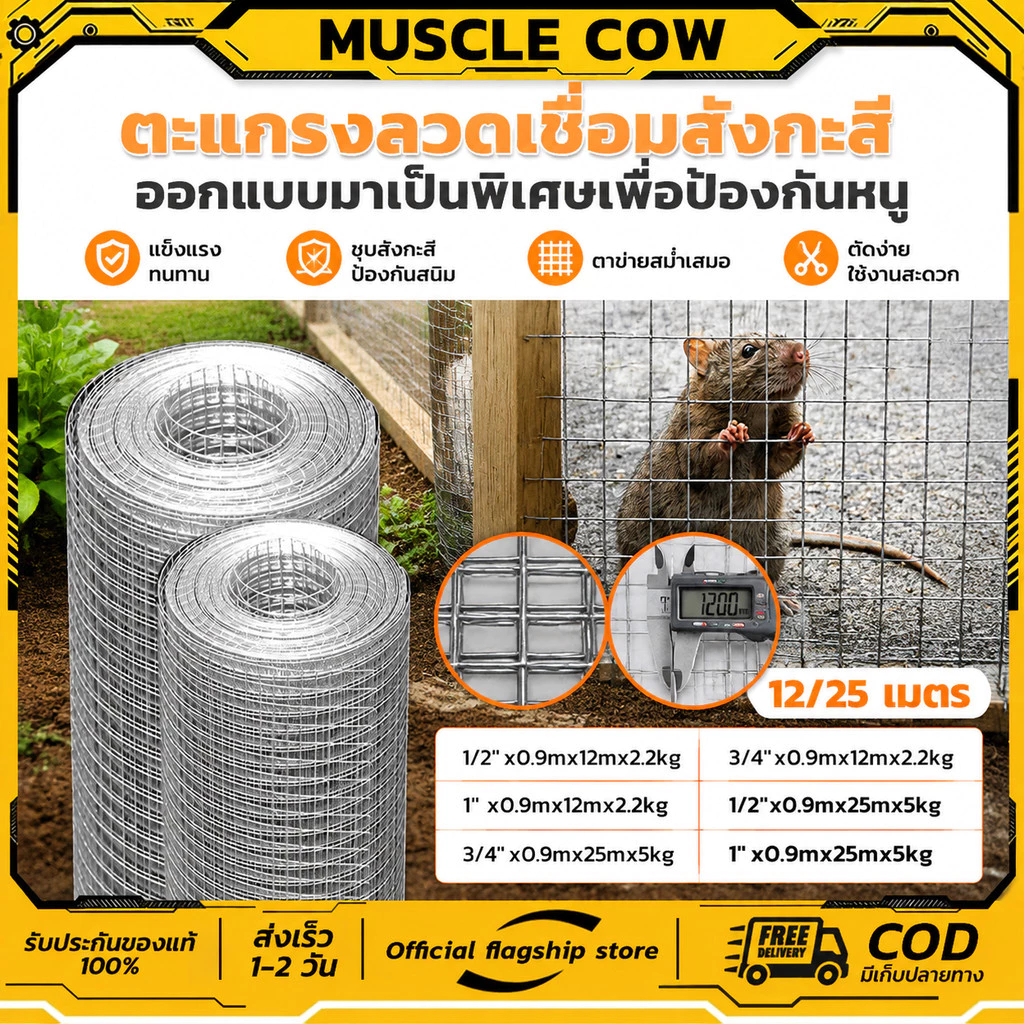 MUSCLE COW ลวดตาข่าย ชุบกัลวาไนซ์ ตาข่ายกรงไก่ ตาข่ายกรงนก ตะแกรงปูผนัง ตาข่ายลวด ลวดเหล็ก รั้วตาข่าย กันงู กันหนู ดักสั