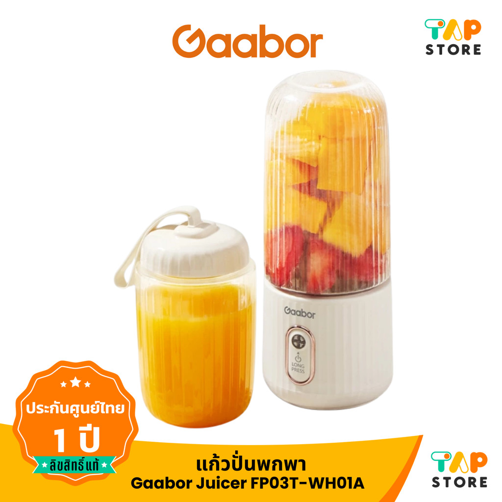 Gaabor Juicer รุ่น FP03T-WH01A เครื่องปั่นน้ำผลไม้ไร้สายแบบพกพา 300ML+280ML
