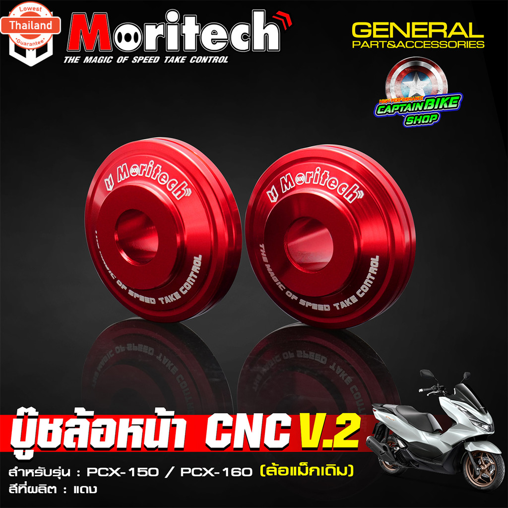 ู๊ชล้อหน้า ูทล้อหน้าแต่ง Moritech งานอลูมิเนียม CNC PCX-125 / PCX-150 / PCX-160 สำหรัล้อแม็คเดิม