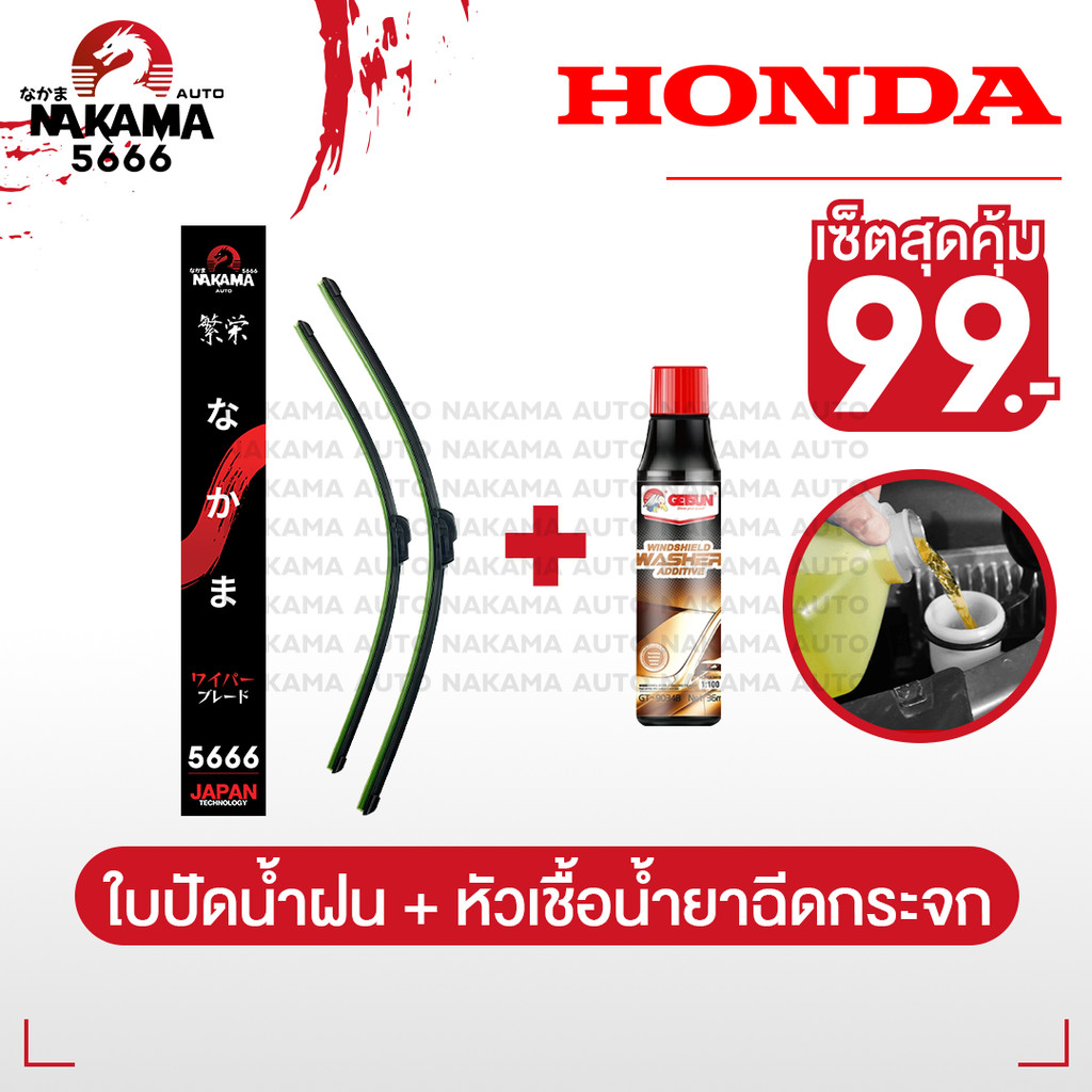 [ใบปัดน้ำฝน+หัวเชื้อน้ำยาล้างกระจก] HONDA ฮอนด้า ใบปัดน้ำฝนฮอนด้า ก้านปัดน้ำฝนฮอนด้าราคาถูก สำหรับตะขอ U-Hook เท่านั้น