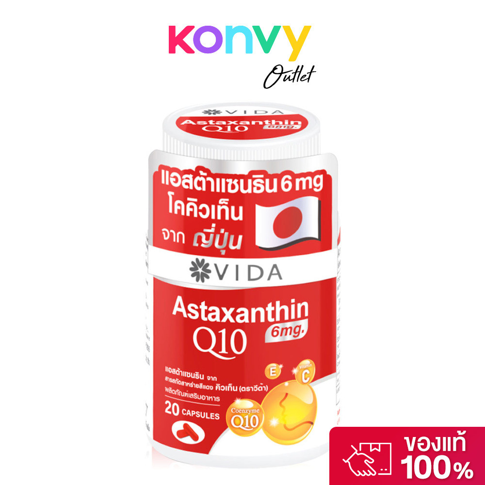 Vida Astaxanthin Q10 20 Capsules ผลิตภัณฑ์เสริมอาหาร วีด้า แอสต้าแซนธิน จากสารสกัดสาหร่ายสีแดง คิวเท็น.