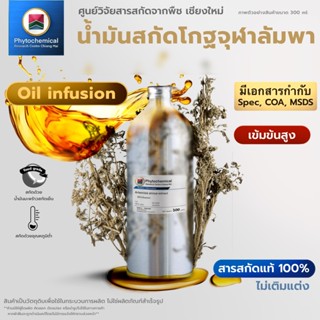 น้ำมันโกฐจุฬาลัมพา(Oil infusion) Sweet wormwood extract | สา…