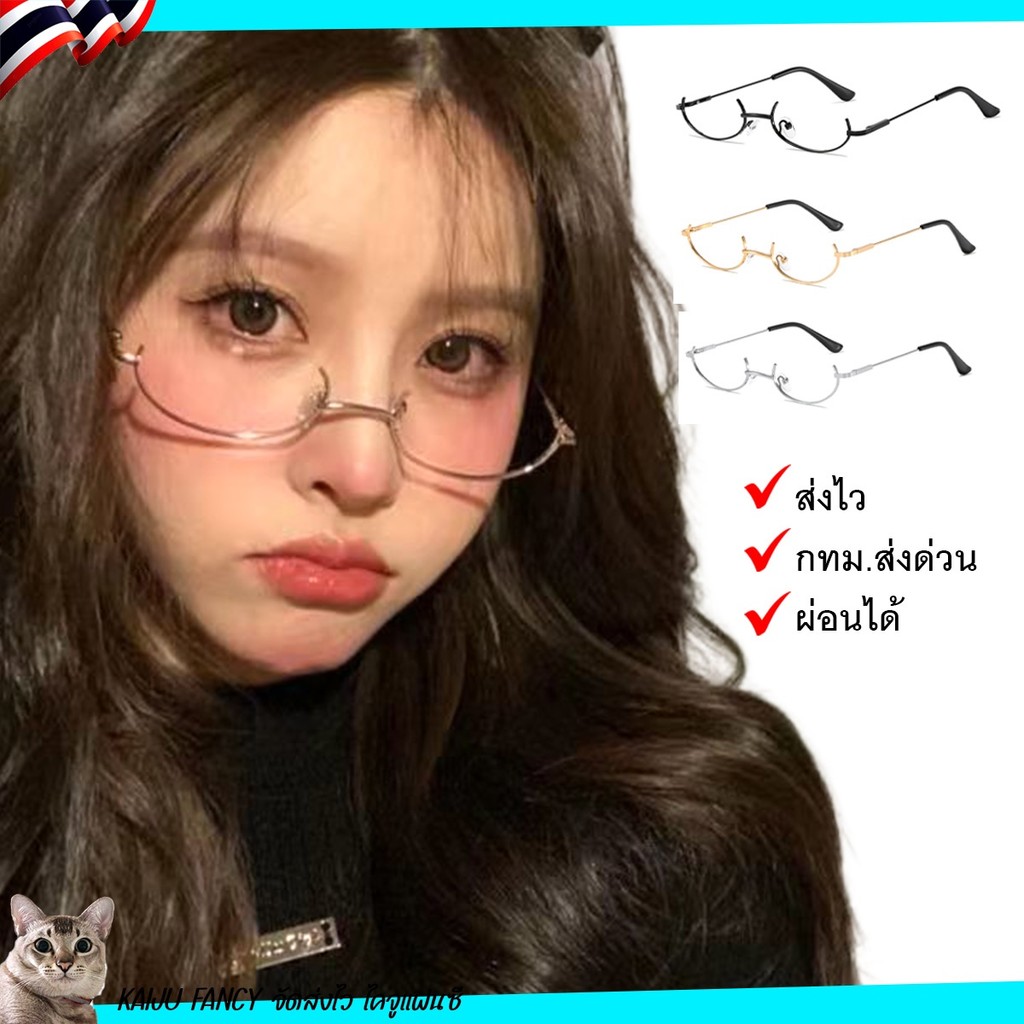 แว่นสายฝอ💥พร้อมส่ง💥แว่นสายแฟ กรอบล่าง ไม่มีเลนส์