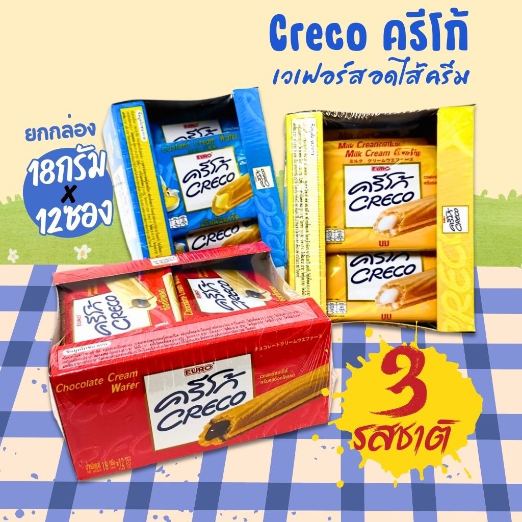 Creco ครีโก้ เวเฟอร์สอดไส้ครีม 18gx12ซอง (1กล่อง) by กำตังค์