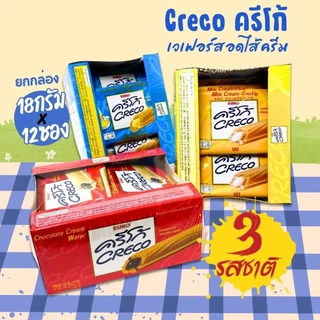 Creco ครีโก้ เวเฟอร์สอดไส้ครีม 18gx12ซอง (1กล่อง) by กำตังค์