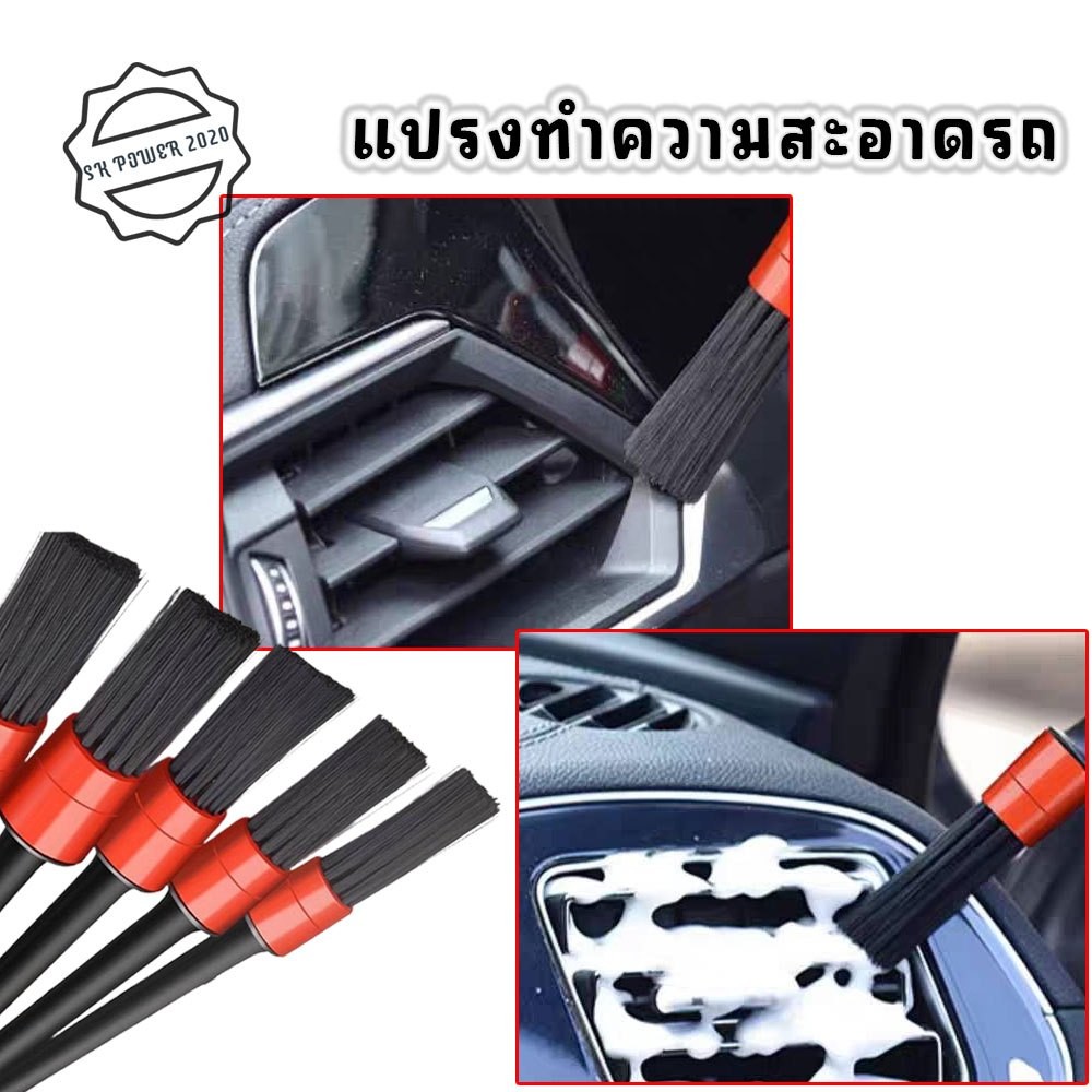แปรงล้างรถ แปรงปัดฝุ่น แปรงDetailing ชุด5ชิ้น ใช้งานได้เอนกประสงค์ (XX81)