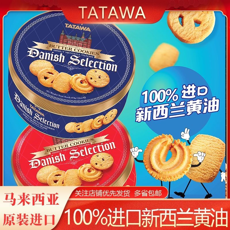 มาเลเซียนําเข้า TATAWA TATAWA เดนมาร์กแบบดั้งเดิม Butter Cookies บิสกิต 44g Casual Pastry Refreshmen