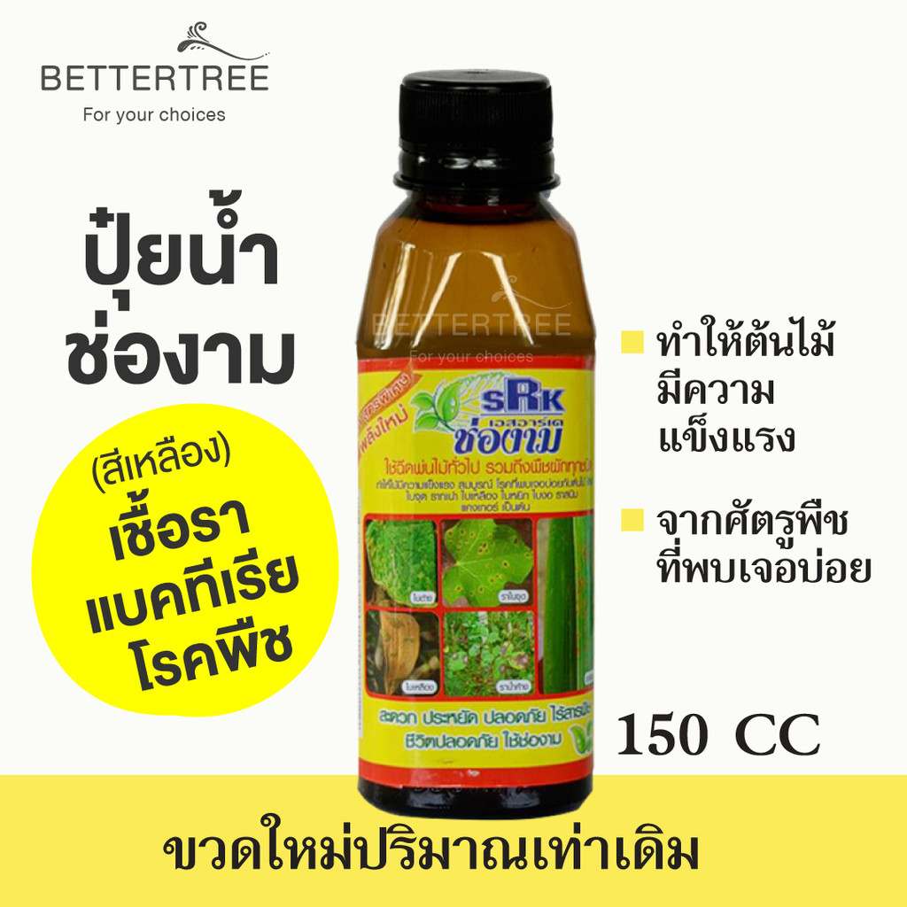 ช่องาม เชื้อราและแบคทีเรีย ปุ๋ยน้ำ ต้นไม้เป็นโรค fertilizer