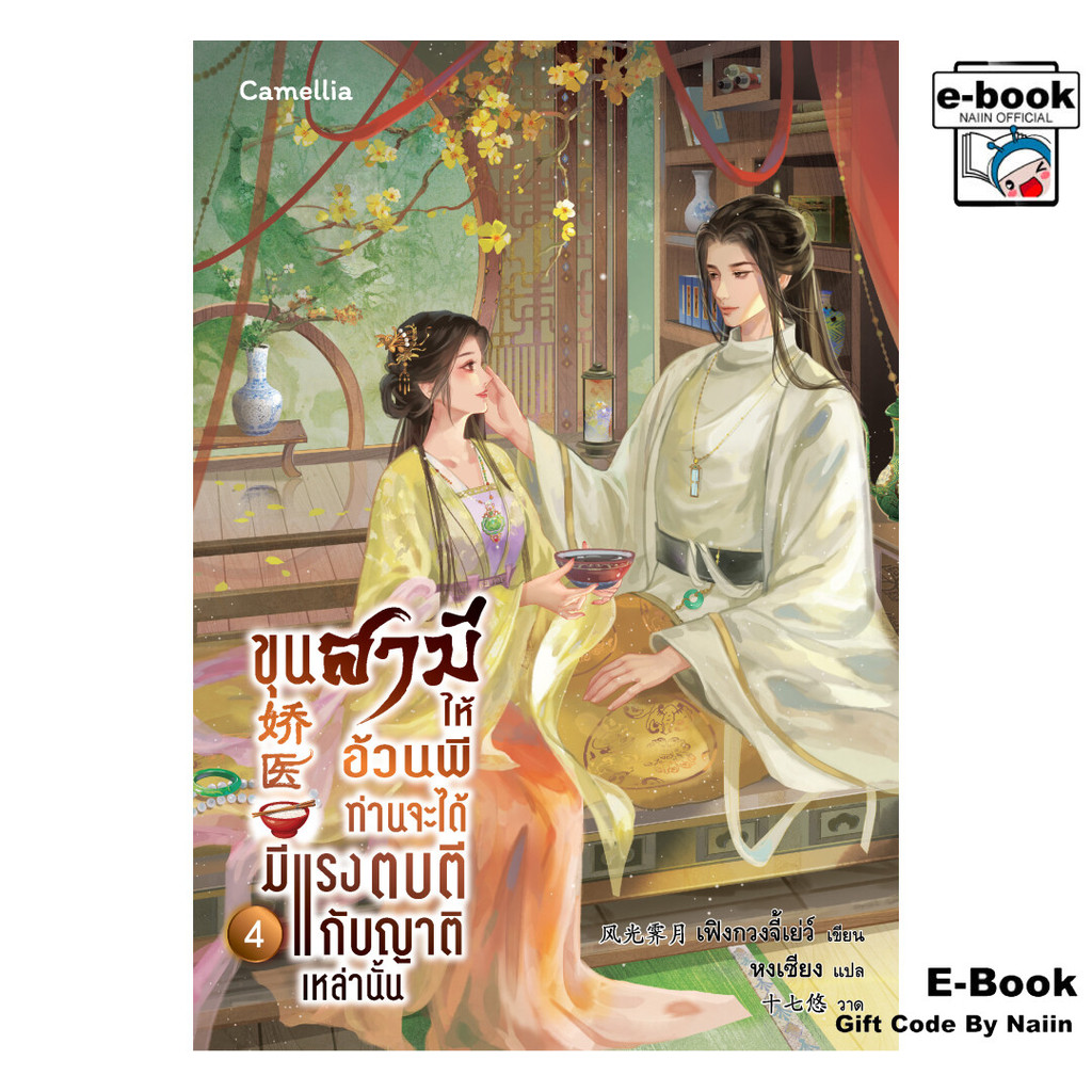 [E-Book Digital code] ขุนสามีให้อ้วนพี ท่านจะได้มีแรงฯ 4 - Camellia Novel