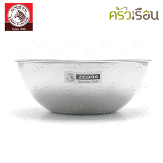 ZEBRA ชามสลัด สเตนเลน ขอบม้วน ตราหัวม้าลาย [ราคาต่อใบ] 135415 135418 135421 135424