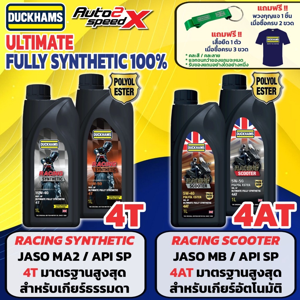 น้ำมันเครื่อง ดั๊กแฮมส์ DUCKHAMS RACING Synthetic / Scooter สังเคราะห์แท้ 100% 10W-50 / 10W-40 / 5W-