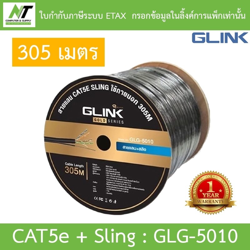 Glink Gold Series LAN CAT5e + Sling สายแลน + สลิง สำหรับใช้ภายนอก 305M รุ่น GLG5010 (GLG-5010) BY N.