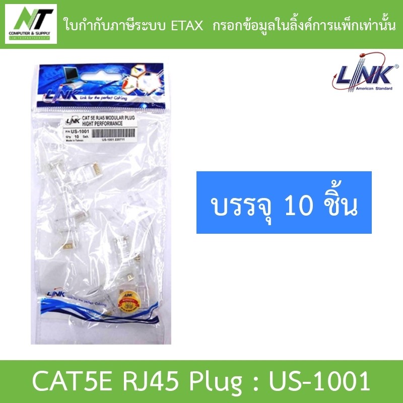 LINK RJ45 CAT5E หัวแลนตัวผู้ รุ่น US-1001 (1 PACK บรรจุ 10 ตัว) BY N.T Computer
