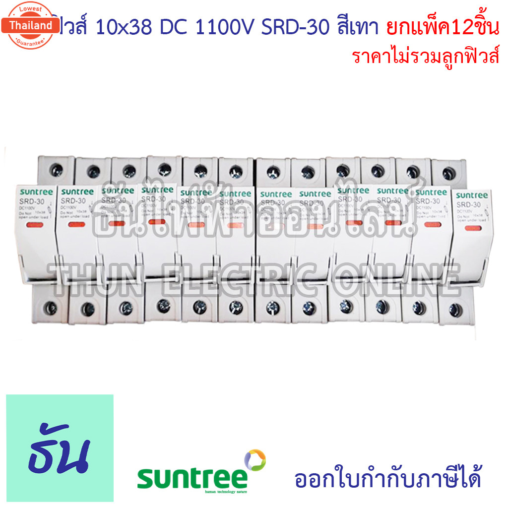 Suntree แพ็ค12ชิ้น ฐานฟิวส์ 10x38 DC 1100V ตัวเลือก สีขาว สีเทา SRD-30 FUSE HOLDER ฐานใส่ฟิวส์ สำหรั
