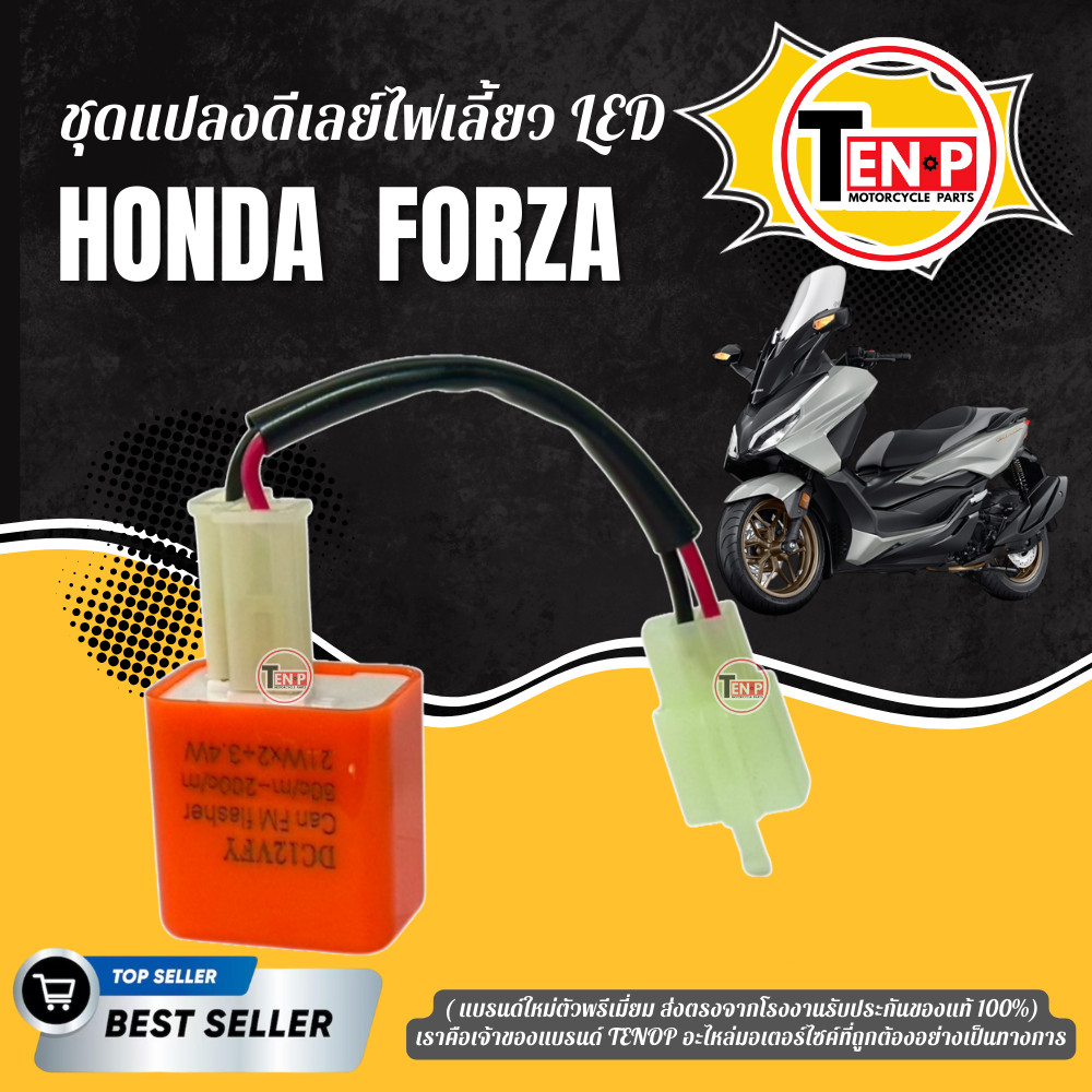 สายแปลงรีเลย์+รีเลย์ ชุดแปลงรีเลย์ไฟเลี้ยว LED HONDA FORZA และรุ่นที่ใช้ดีเลย์3ขา ตัวพรีเมี่ยม