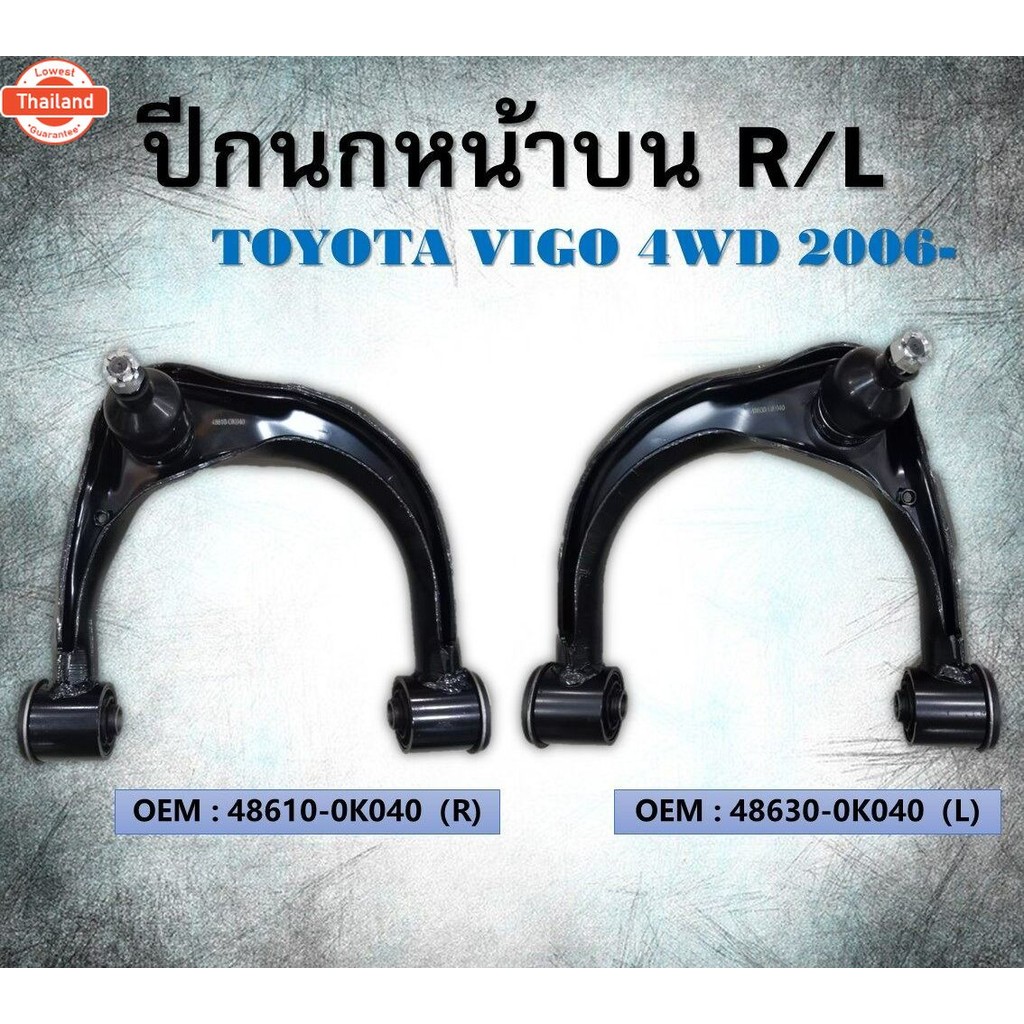 yearกนก หน้าน yearกนกน+ู๊ช  TOYOTA VIGO 4WD 2006 48610-0K040R / 48630-0K040L กรุณาเลือกข้าง