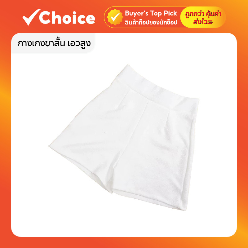 TARA PW001 กางเกงขาสั้น เอวสูง ผ้าวูลเวฟ ผ้ายืด ใส่สบาย ตีเกร็ดหน้า สีขาว (ไซส์ S/M)