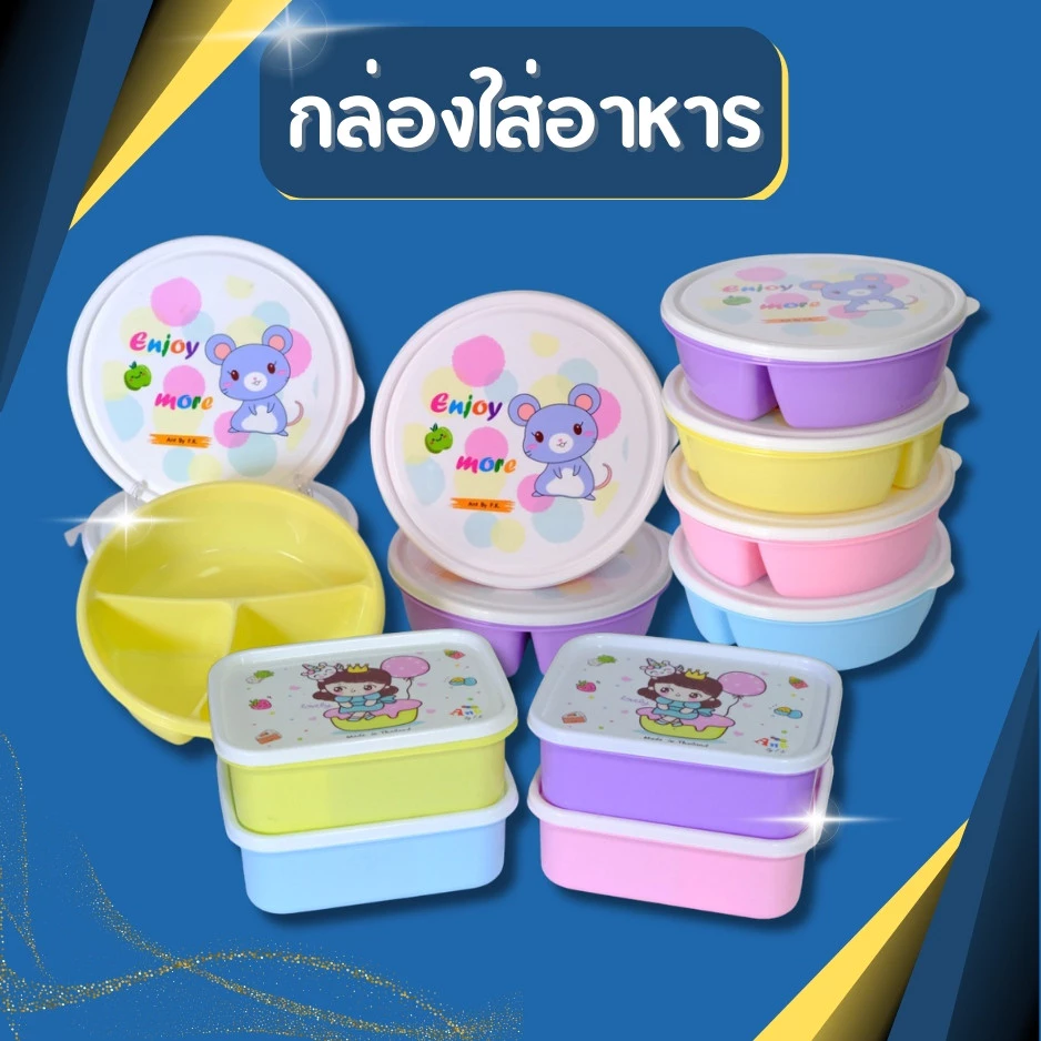((มี3แบบให้เลือก)) กล่องข้าว กล่องใส่อาหาร กล่องถนอมอาหาร ช่องแบ่ง 3 ช่อง สีพาสเทล สวย เหมาะสำหรับเด็ก