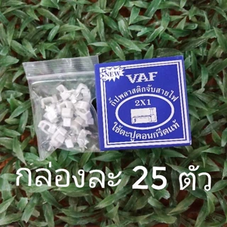 SKY กิ๊บพลาสติกจับสายไฟ (กิ๊บตอกสายไฟ) VAF ใช้ตะปูคอนกรีตแท้