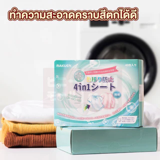 VINIMALL【คุณภาพดี】แผ่นซักผ้า 40แผ่น ป้องกันสีตก ลดกลิ่นอับ สำหรับเครื่องซักผ้า ซักรวมได้ RE12 S24