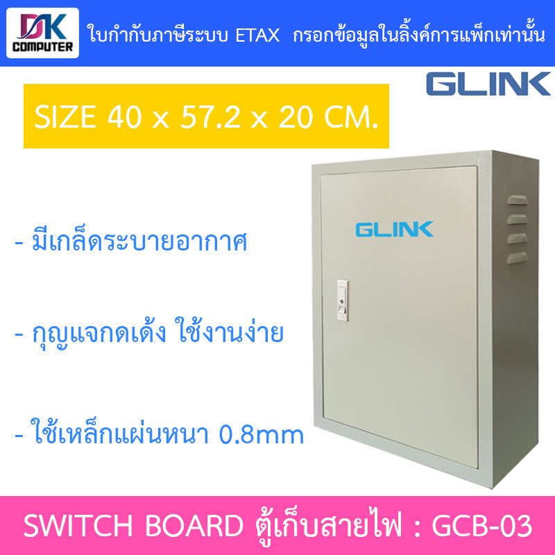 Glink SWITCH BOARD ตู้เก็บสายไฟ รุ่น GCB-03 ขนาด 40 x 57.2 x 20. CM [กรุณาสั่งครั้งละไม่เกิน 2 ชิ้น]