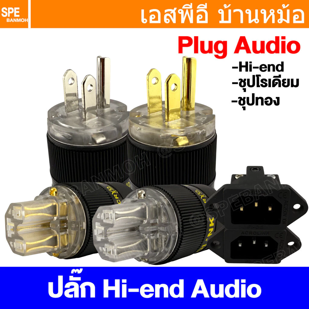[ 1 ชิ้น ] Acrolink Cryo ปลั๊ก AC Hi-End AC Plug งานไฮเอน เต้ารับ AC Socket Hi End สำหรับงานเครื่องเสียง ชุบทอง ชุบโร...