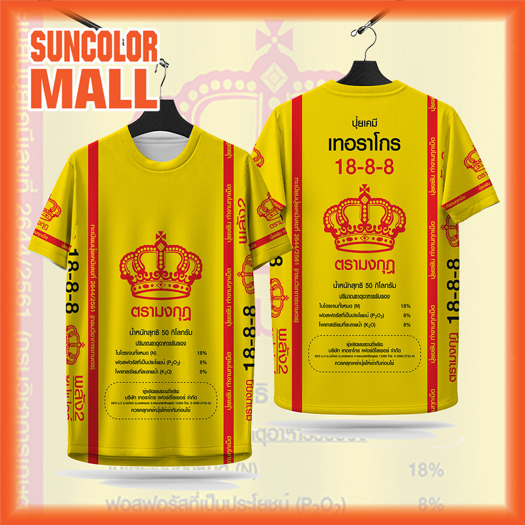 Suncolor mallเสื้อกีฬา ลาย ปุ๋ยตรามงกุฎ เหลือง