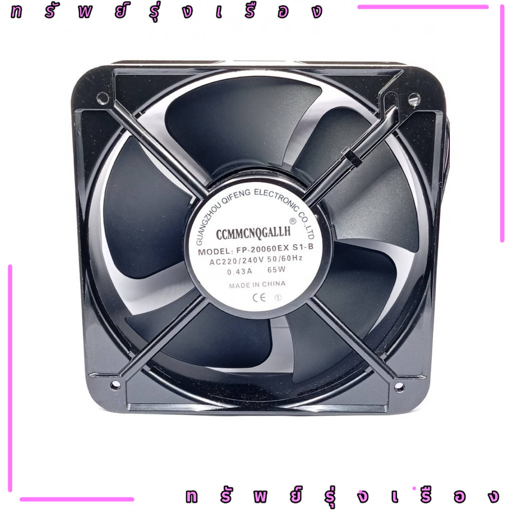 พัดลม 8นิ้ว สี่เหลี่ยม 220v 2สาย  MODEL: FP-20060EX S1-B AC220/240V 50/60Hz 0.43A 65W งานแท้