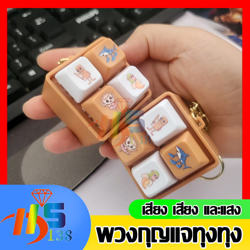 พวงกุญแจปุ่มคีย์บอร์ด พวงกุญแจคีย์แคป ลายทุง ทุง มี 4 ปุ่ม 4 เสียง กดเพลิน ของเล่นสำหรับคุณหนูๆ