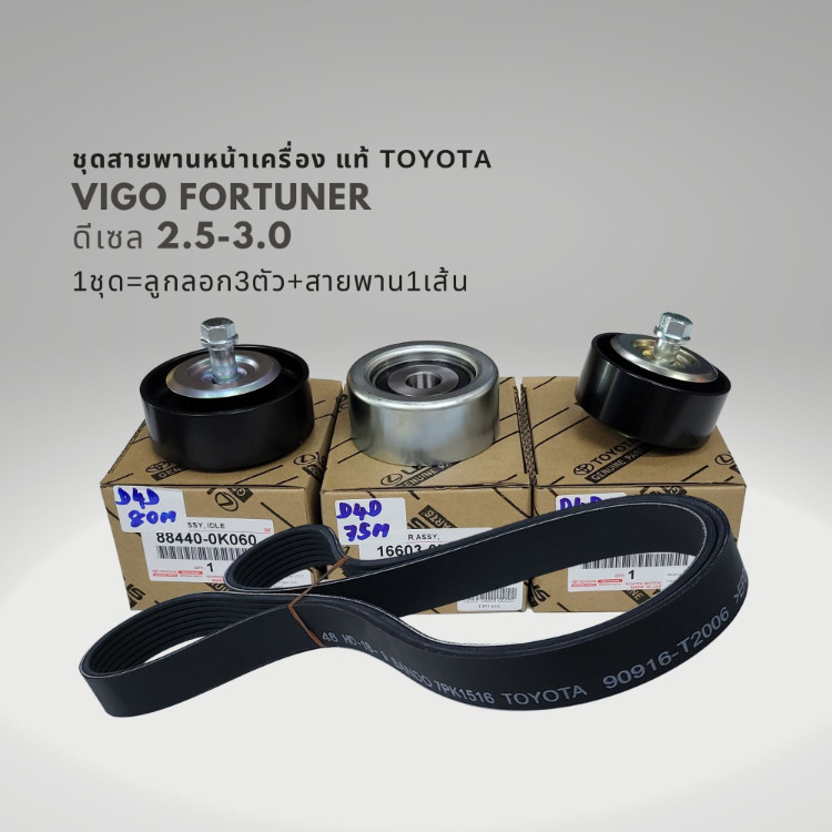ชุดสายพานหน้าเครื่อง วีโก้ ฟอร์จูนเนอร์ 2.5 3.0 ดีเซล แท้ 90916-T2006 , 88440-0K010 , 16603-0L020 , 