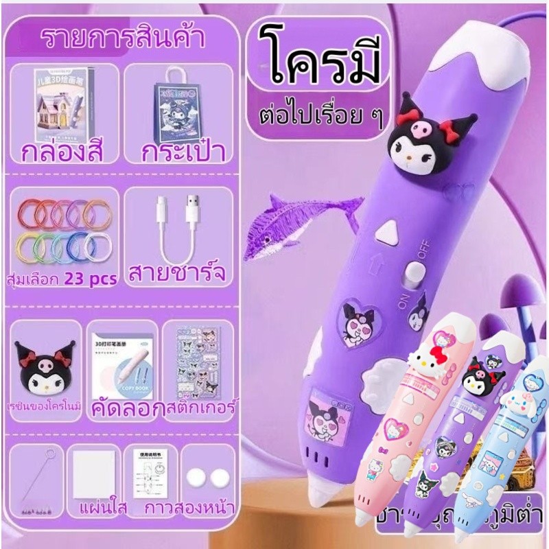 24hพร้อมส่งจากไทย ปากกาพิมพ์ 3 มิติ Sanrio ของขวัญ DIY สำหรับเด็ก ปลอดภัยไม่ร้อนมือ สร้างสรรค์กราฟฟิตีสามมิติชุดใหม่2025